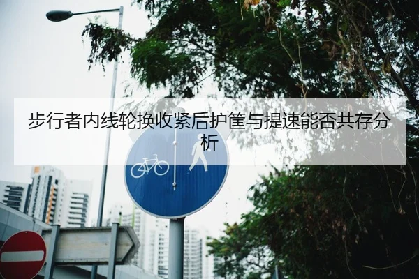 bu-xing-zhe-nei-xian-lun-huan-shou-jin-hou-hu-kuang-yu-ti-su-neng-fou-gong-cun-fen-xi-2-707.jpg