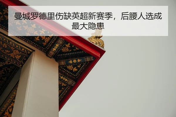 man-cheng-luo-de-li-shang-que-ying-chao-xin-sai-ji-hou-yao-ren-xuan-cheng-zui-da-yin-huan-2-639.jpg