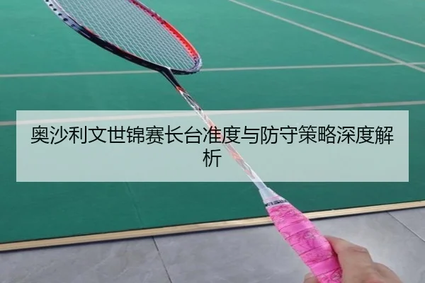 ao-sha-li-wen-shi-jin-sai-zhang-tai-zhun-du-yu-fang-shou-ce-lve-shen-du-jie-xi-2-273.jpg