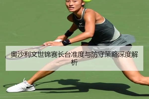 ao-sha-li-wen-shi-jin-sai-zhang-tai-zhun-du-yu-fang-shou-ce-lve-shen-du-jie-xi-3-645.jpg