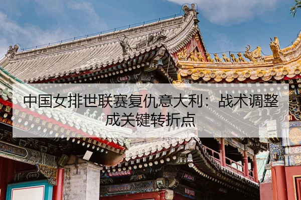 zhong-guo-nv-pai-shi-lian-sai-fu-chou-yi-da-li-zhan-shu-tiao-zheng-cheng-guan-jian-zhuan-zhe-dian-3-571.jpg