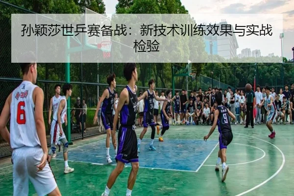 sun-ying-sha-shi-ping-sai-bei-zhan-xin-ji-shu-xun-lian-xiao-guo-yu-shi-zhan-jian-yan-2-652.jpg