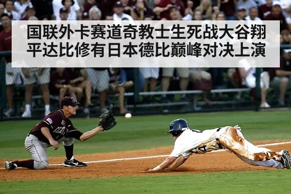国联外卡赛道奇教士生死战大谷翔平达比修有日本德比巅峰对决上演