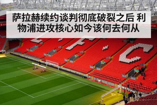萨拉赫续约谈判彻底破裂之后 利物浦进攻核心如今该何去何从