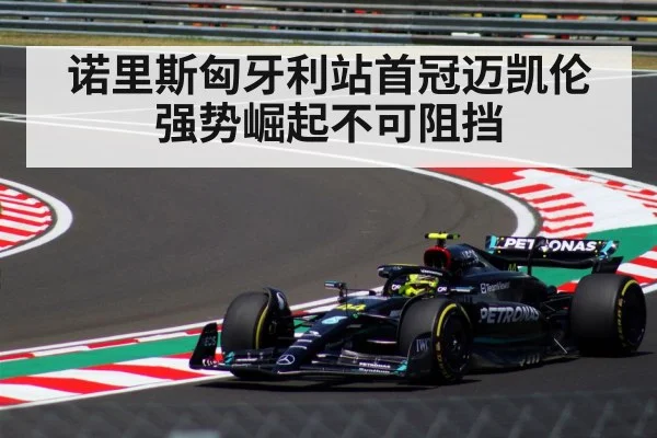 诺里斯匈牙利站首冠迈凯伦强势崛起不可阻挡
