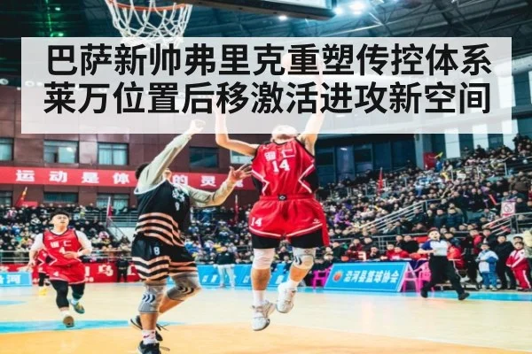 巴萨新帅弗里克重塑传控体系 莱万位置后移激活进攻新空间