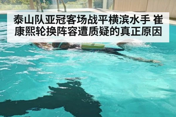 泰山队亚冠客场战平横滨水手 崔康熙轮换阵容遭质疑的真正原因