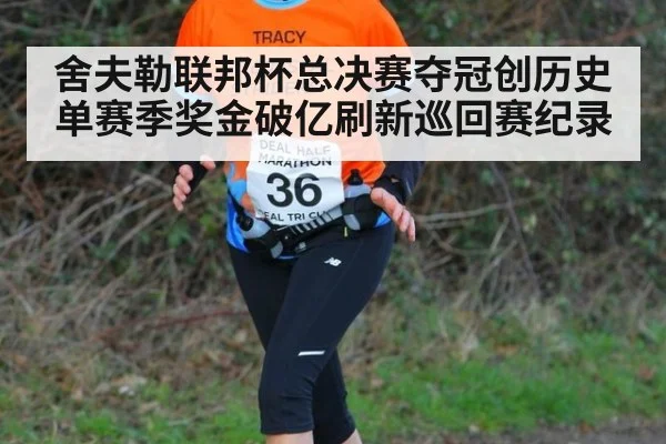 舍夫勒联邦杯总决赛夺冠创历史 单赛季奖金破亿刷新巡回赛纪录