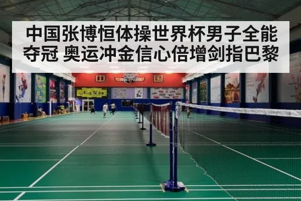 中国张博恒体操世界杯男子全能夺冠 奥运冲金信心倍增剑指巴黎