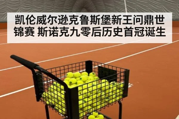 凯伦威尔逊克鲁斯堡新王问鼎世锦赛 斯诺克九零后历史首冠诞生