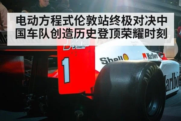 电动方程式伦敦站终极对决中国车队创造历史登顶荣耀时刻